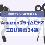 【R-18】Amazonプライムビデオで見れるエロい映画34選！アマプラでAVより抜ける濡れ場を紹介