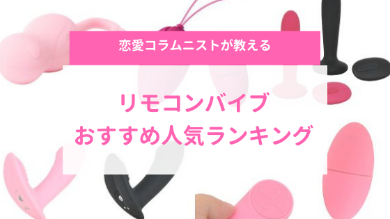 リモコンバイブおすすめ人気ランキング10選 気持ちいいとびっこを厳選 やうゆイズム