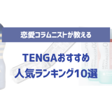 TENGAおすすめ人気ランキング10選