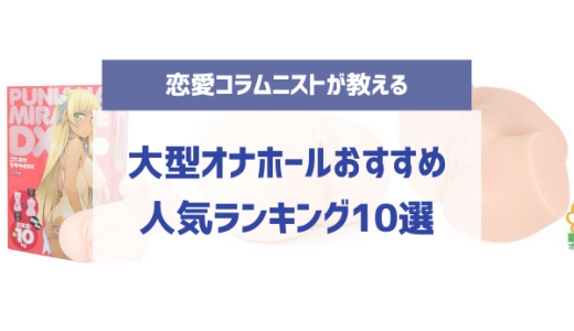 大型オナホおすすめ人気ランキング10選！据え置き型の巨大オナホールを徹底比較【2023年8月最新版】