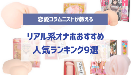 リアル系オナホおすすめ人気ランキング9選！見た目も質も本物に近い【2023年8月最新版】