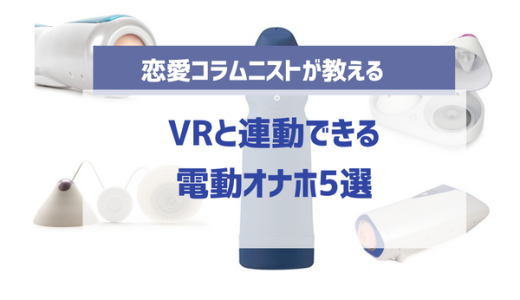 VRと連動できる電動オナホおすすめ5選！AV動画の連動対応でシンクロオナニーを体感