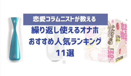 何度も繰り返し使えるオナホおすすめ人気ランキング11選！オナホールを再利用するための手入れの方法も紹介