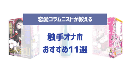触手オナホおすすめ人気ランキング11選！ちんこに絡みつく感覚を味わえるアダルトグッズを紹介