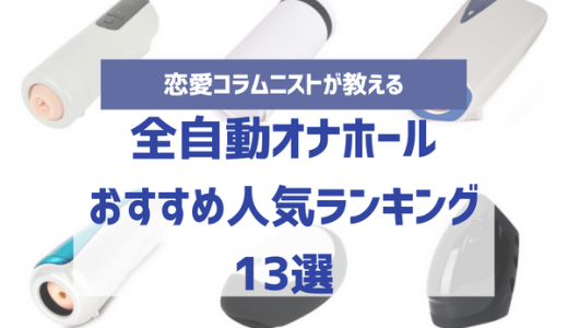 全自動オナホールおすすめ人気比較ランキング13選！受け身で新しいオナニーを体感できる電動オナホを紹介