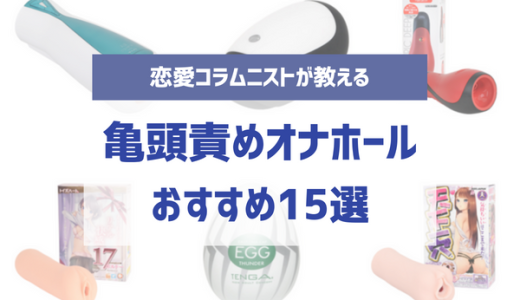 亀頭責めオナホおすすめ人気ランキング15選！舐めや振動でカリ首・先端・全体責めも可能！