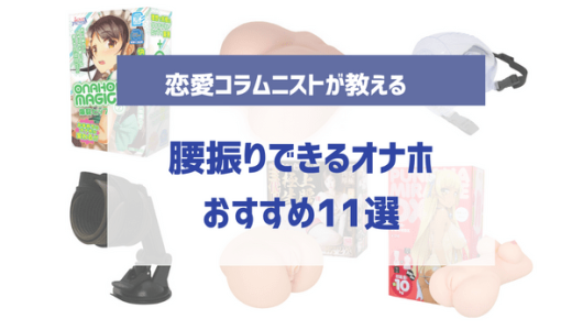 腰振りできる擬似オナホおすすめ人気ランキング11選！正常位・騎乗位・バックなどあらゆる体位でセックス可能！