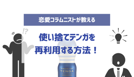 TENGAは再利用できる！使い捨てテンガを2回目以降も使い回し・再利用する方法や洗い方を紹介