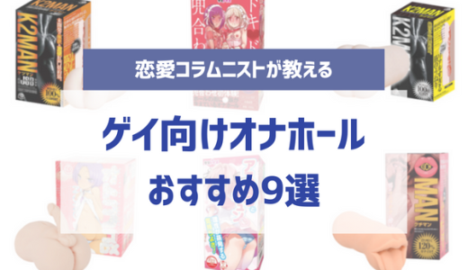 ゲイ向けオナホおすすめ人気ランキング9選！兜合わせや男のキツめケツマンコのオナホールを厳選